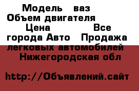  › Модель ­ ваз2114 › Объем двигателя ­ 1 499 › Цена ­ 20 000 - Все города Авто » Продажа легковых автомобилей   . Нижегородская обл.